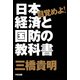 目覚めよ！ 日本経済と国防の教科書（KADOKAWA） [電子書籍]