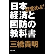 目覚めよ！ 日本経済と国防の教科書（KADOKAWA） [電子書籍]