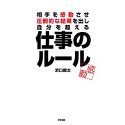 相手を感動させ、圧倒的な結果を出し、自分を超える 仕事のルール（KADOKAWA） [電子書籍]