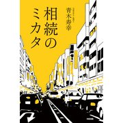 相続のミカタ（KADOKAWA） [電子書籍]