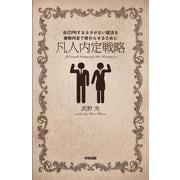 凡人内定戦略（KADOKAWA） [電子書籍]