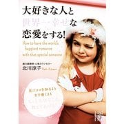 大好きな人と世界一幸せな恋愛をする！（KADOKAWA） [電子書籍]
