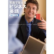 写真で覚えるビジネス英語（商談・交渉編）（KADOKAWA） [電子書籍]