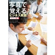 写真で覚えるビジネス英語（オフィス編）（KADOKAWA） [電子書籍]