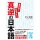真逆の日本語（KADOKAWA） [電子書籍]