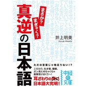 真逆の日本語（KADOKAWA） [電子書籍]