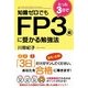 知識ゼロでもたった3日でFP3級に受かる勉強法（KADOKAWA） [電子書籍]