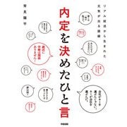 内定を決めたひと言（KADOKAWA） [電子書籍]