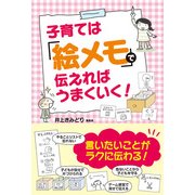 子育ては「絵メモ」で伝えればうまくいく！（KADOKAWA） [電子書籍]