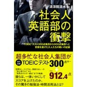 社会人英語部の衝撃（KADOKAWA） [電子書籍]