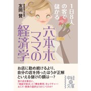 六本木ママの経済学（KADOKAWA） [電子書籍]