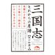 三国志 それからの系譜（KADOKAWA） [電子書籍]