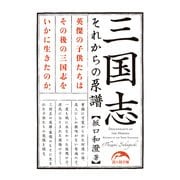 三国志 それからの系譜（KADOKAWA） [電子書籍]
