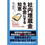 社内埋蔵金をお金にする知恵（KADOKAWA） [電子書籍]