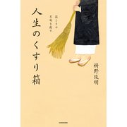 寂しさや不安を癒す 人生のくすり箱（KADOKAWA） [電子書籍]