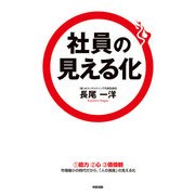 社員の見える化（KADOKAWA） [電子書籍]