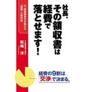 社長、その領収書は経費で落とせます！（KADOKAWA） [電子書籍]