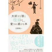 大好きな彼と復縁し、愛され続ける本（KADOKAWA） [電子書籍]