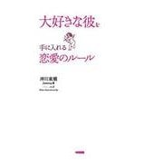 大好きな彼を手に入れる恋愛のルール（KADOKAWA） [電子書籍]