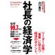 社長の経済学（KADOKAWA） [電子書籍]
