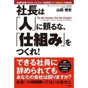 社長は「人」に頼るな、「仕組み」をつくれ！（KADOKAWA） [電子書籍]