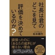 社長は君のどこを見て評価を決めているのか？（KADOKAWA） [電子書籍]