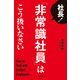 社長！ 「非常識社員」はこう扱いなさい（KADOKAWA） [電子書籍]