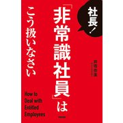 社長！ 「非常識社員」はこう扱いなさい（KADOKAWA） [電子書籍]