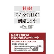 社長！ こんな会社が倒産します ひと目でわかる！ 倒産の兆候チェックシート（KADOKAWA） [電子書籍]
