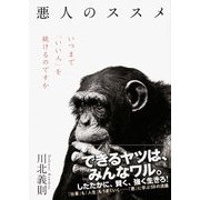 悪人のススメ（KADOKAWA） [電子書籍]