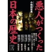 悪人がつくった日本の歴史（KADOKAWA） [電子書籍]