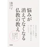 悩みが消えてなくなる仏教の教え（KADOKAWA） [電子書籍]