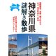 神奈川県謎解き散歩（KADOKAWA） [電子書籍]