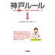 神戸ルール（KADOKAWA） [電子書籍]