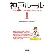 神戸ルール（KADOKAWA） [電子書籍]