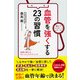 血管を強くする23の習慣（KADOKAWA） [電子書籍]
