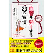 血管を強くする23の習慣（KADOKAWA） [電子書籍]