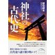 神社の古代史（KADOKAWA） [電子書籍]