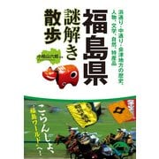 福島県謎解き散歩（KADOKAWA） [電子書籍]