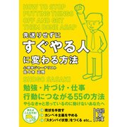 先送りせずにすぐやる人に変わる方法（KADOKAWA） [電子書籍]