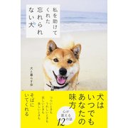 私を助けてくれた 忘れられない犬（KADOKAWA） [電子書籍]