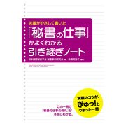 先輩がやさしく書いた 「秘書の仕事」がよくわかる引き継ぎノート（KADOKAWA） [電子書籍]