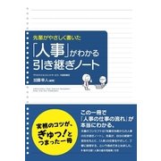 先輩がやさしく書いた 「人事」がわかる引き継ぎノート（KADOKAWA） [電子書籍]