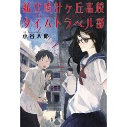 ヨドバシ Com 私立時計ヶ丘高校タイムトラベル部 Kadokawa 電子書籍 通販 全品無料配達