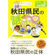 秋田県民の謎（KADOKAWA） [電子書籍]