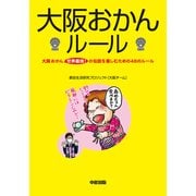 大阪おかんルール（KADOKAWA） [電子書籍]