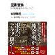 元素変換 現代版〈錬金術〉のフロンティア（KADOKAWA） [電子書籍]