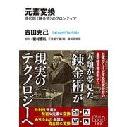 元素変換 現代版〈錬金術〉のフロンティア（KADOKAWA） [電子書籍]