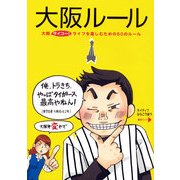 大阪ルール（KADOKAWA） [電子書籍]