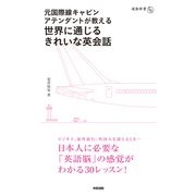 元国際線キャビンアテンダントが教える 世界に通じるきれいな英会話（KADOKAWA） [電子書籍]